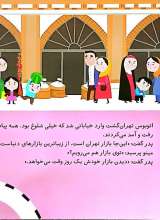 تصاویر بیشتر کتاب بریم و بیایم با اتوبوس