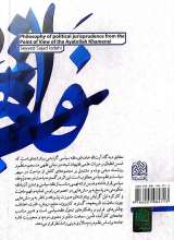 تصاویر بیشتر کتاب فلسفه فقه سیاسی از دیدگاه آیت الله خامنه‌ای