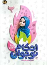 احکام نوجوان (ویژه دختران)