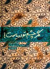 مگر چشم تو دریاست