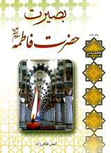 بصیرت حضرت فاطمه سلام الله علیها - استاد طاهرزاده