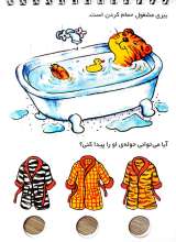 تصاویر بیشتر کتاب معمای انگشتی اردی (جلد پنجم - دنیای جانوران)