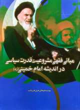 مبانی فقهی مشروعیت قدرت سیاسی در اندیشه امام خمینی (ره)