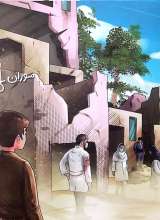 تصاویر بیشتر کتاب عملیات نجات