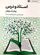 استاد و درس (روش آموزش)