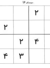 تصاویر بیشتر کتاب سودوکو (بازی نابغه‌ها)