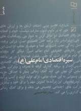 سیره اقتصادی امام علی (ع)