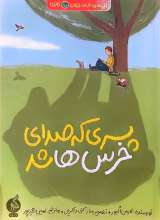 پسری که صدای خرس ها شد