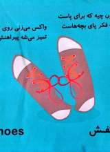 تصاویر بیشتر کتاب اون چیه که؟ (پوشیدنی ها)