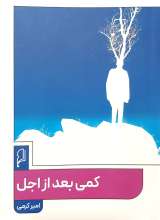 کمی بعد از اجل