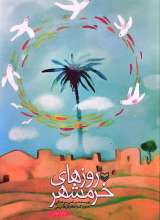 روزهای خرمشهر