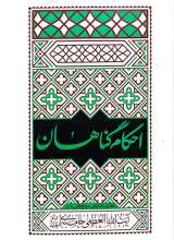 احکام گناهان (آیت‌الله خامنه‌ای)