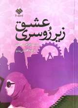 عشق زیر روسری