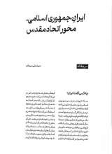 تصاویر بیشتر کتاب ماهنامه سوره : ایران علیه ایرانشهر (تحریریه هفتم - شماره 23 و 24)
