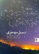نسل مهدوی