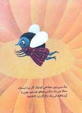 تصاویر بیشتر کتاب چرخه طبیعت (سرگذشت یک مگس موفق)