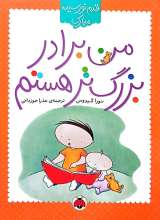 من برادر بزرگ تر هستم