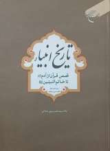 تاریخ انبیاء