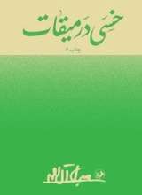 خسی در میقات