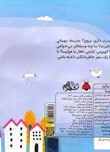 تصاویر بیشتر کتاب بریم و بیایم با هواپیما