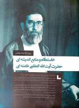 تصاویر بیشتر کتاب مجله خط (شماره 16: من علی خامنه ای شاگرد امام هستم)