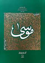 سیره تربیتی پیامبران: حضرت موسی (جلد دوم)