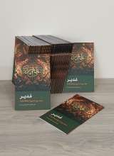 بسته 50 جلدی غدیر (استاد صفایی)
