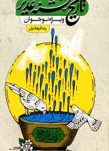 تاریخ تشنه غدیر