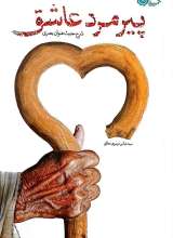 پیرمرد عاشق