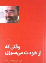 وقتی که از خودت می‌سوزی
