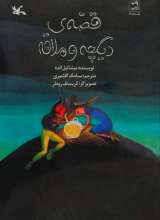 قصه دیگچه و ملاقه