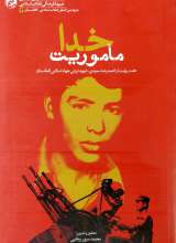 ماموریت خدا