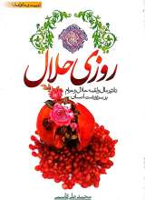 روزی حلال