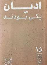 پرتوها (جلد پانزده: ادیان یکی بودند)