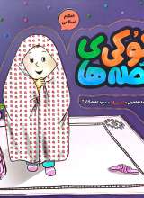 قصه های کوکی