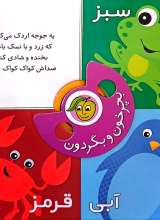 تصاویر بیشتر کتاب بچرخون و بگردون (رنگ ها)
