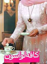 کافه لواسون