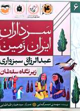 سرداران ایران زمین (جلد شش: عبدالرزاق سبزواری)