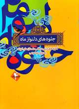 جلوه های دلنواز ماه (جلد چهار)