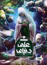 دنیای علی (مهدا)