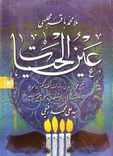 عین الحیات