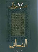 تفسیر قرآن (جلد هفتم: انفاق)