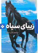 زیبای سیاه(رمان های ماندگار جهان)