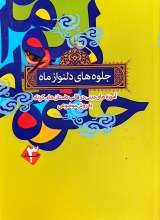 جلوه های دلنواز ماه (جلد سه)