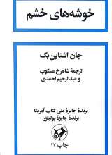 خوشه های خشم