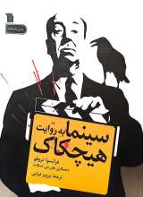 سینما به روایت هیچکاک