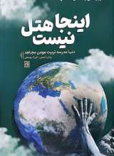 دریچه‌ای به حقیقت دنیای(جلد اول: اینجا هتل نیست)