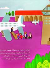 تصاویر بیشتر کتاب بریم و بیایم با هواپیما