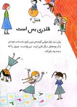 تصاویر بیشتر کتاب بیلی و هیولاهای فسقلی (جلد دوم: هیولاها در مدرسه)