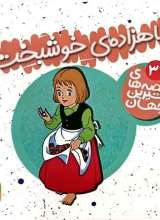تصاویر بیشتر کتاب مجموعه 50 جلدی قصه های شیرین جهان (با جعبه)